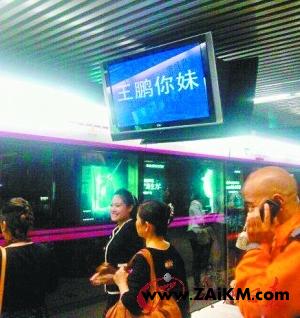 地铁电视屏现“王鹏你妹”：学员误操作发布
